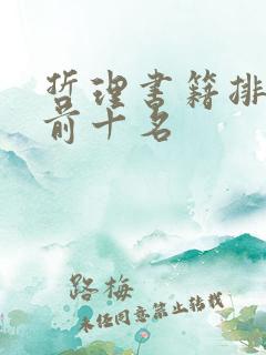 哲理书籍排行榜前十名