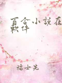 百合小说在哪个软件