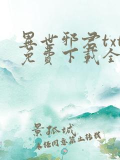 异世邪君txt免费下载全文下载