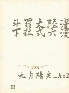 斗罗大陆漫画2下拉式六漫画