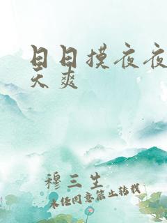 日日摸夜夜操天天爽