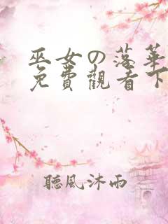 巫女の落华漫画免费观看下拉式