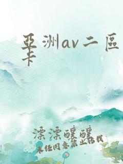亚洲av二区不卡