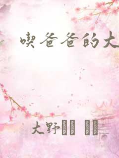 吃爸爸的大几8