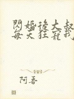 闪婚后大叔老公每天狂宠我短剧