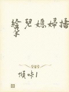 给儿媳妇播种怀孕