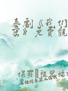 泰剧《我们的秘密》免费观看全集