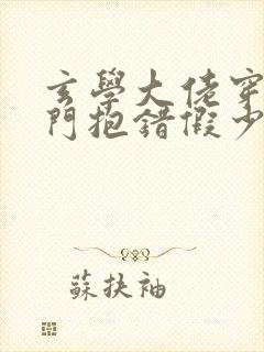 玄学大佬穿成豪门抱错假少爷
