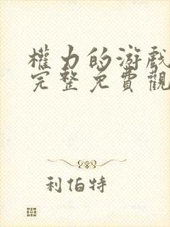 权力的游戏八季完整免费观看高清版