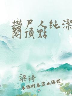 捞尸人纯洁笔趣阁顶点