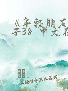 《年轻朋友的妻子3》中文在线观看