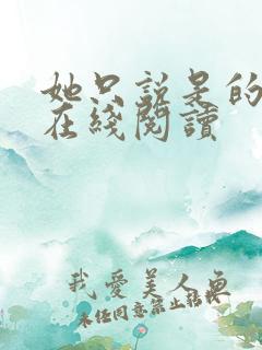 她只说是的小说在线阅读