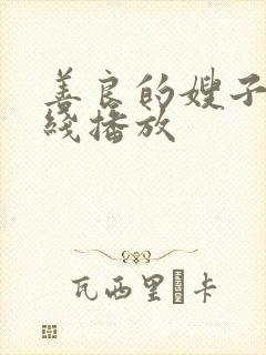 善良的嫂子6在线播放