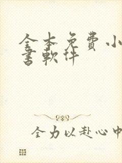 全本免费小说听书软件