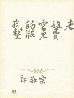 我的空姐老婆完整版免费