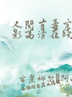 人间有毒完整电影高清在线观看
