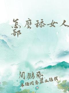 怎么舔女人的阴部