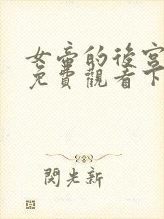 女帝的后宫漫画免费观看下拉式
