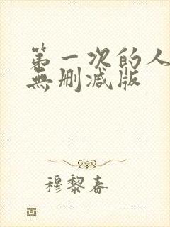 第一次的人妻6无删减版