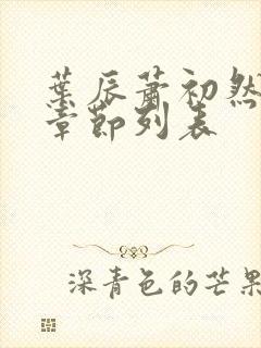 叶辰萧初然最新章节列表