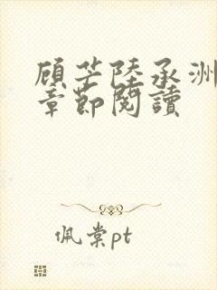 顾芒陆承洲最新章节阅读