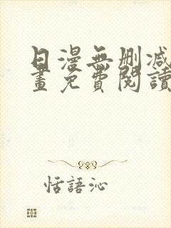 日漫无删减版漫画免费阅读