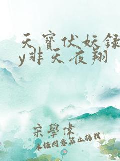 天宝伏妖录》by非天夜翔