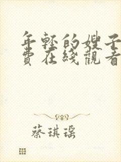 年轻的嫂子4免费在线观看