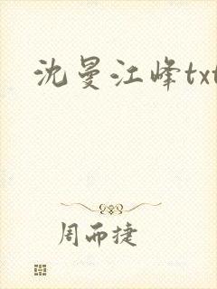 沈曼江峰txt