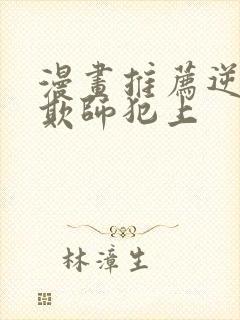 漫画推荐逆徒想欺师犯上