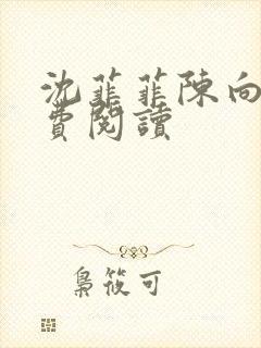 沈菲菲陈向斌免费阅读