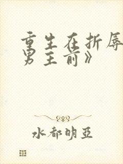重生在折辱清冷男主前》