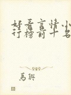 好看言情小说排行榜前十名