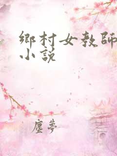 乡村女教师马良小说