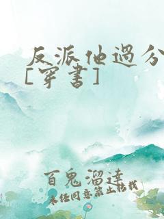 反派他过分美丽[穿书]
