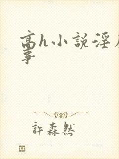 高h小说淫靡艳事