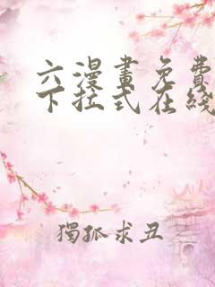 六漫画免费漫画下拉式在线看