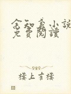 余知鸢小说全文免费阅读