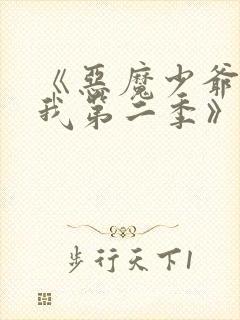 《恶魔少爷别吻我第二季》电视剧
