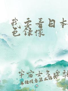 我要看日本的黄色录像