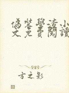 伪装学渣小说原文免费阅读