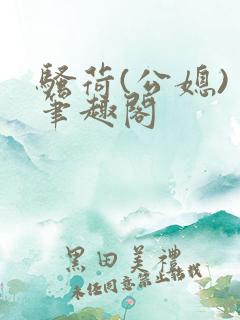 骚荷(公媳) 笔趣阁