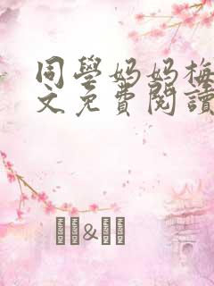 同学妈妈梅姨全文免费阅读
