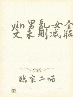 yin男乱女全文未删减版txt