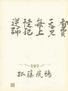 逆徒每天都想欺师犯上免费漫画下拉式