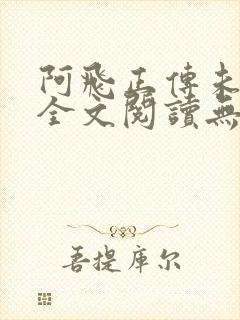 阿飞正传未删减全文阅读无弹窗