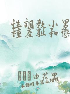 性调教小男娃各种羞耻和惩罚小说
