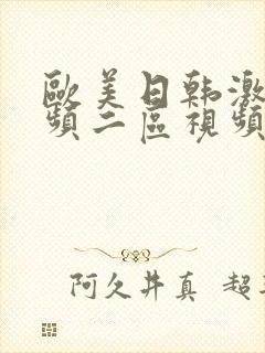 欧美日韩激情视频二区视频一区在线