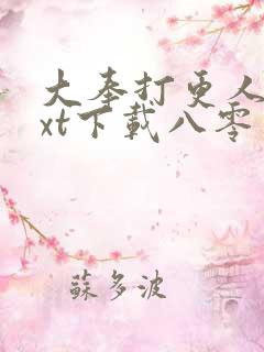 大奉打更人 txt下载八零
