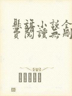 悬旗小说全文免费阅读无删减